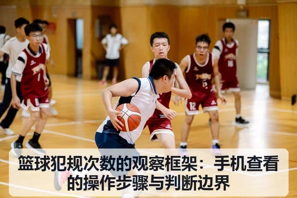 篮球犯规次数的观察框架:手机查看的操作步骤与判断边界