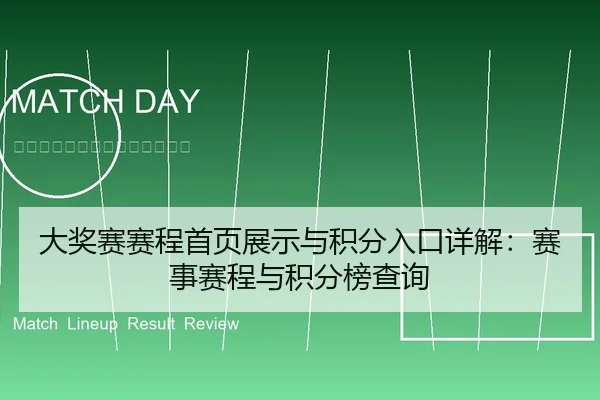 大奖赛赛程首页展示与积分入口详解：赛事赛程与积分榜查询