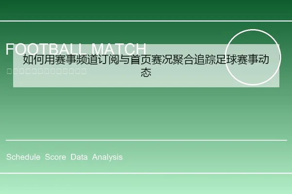 如何用赛事频道订阅与首页赛况聚合追踪足球赛事动态