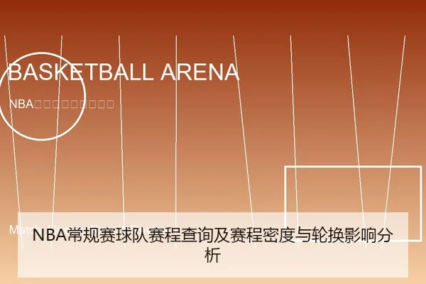 NBA常规赛球队赛程查询及赛程密度与轮换影响分析