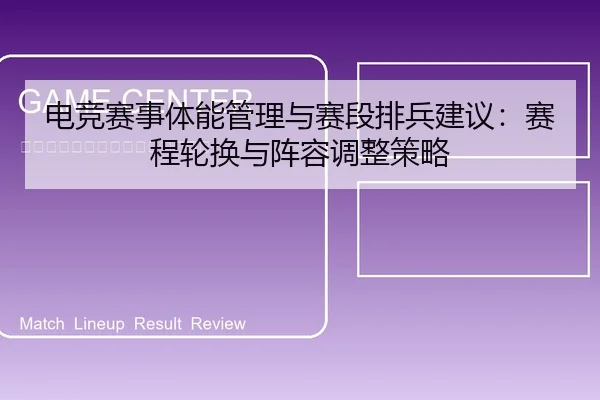 电竞赛事体能管理与赛段排兵建议：赛程轮换与阵容调整策略