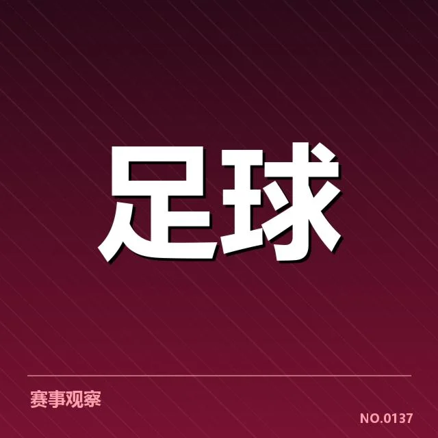 西甲积分榜最新走势背后，巴萨、皇马、马竞谁是最大赢家？