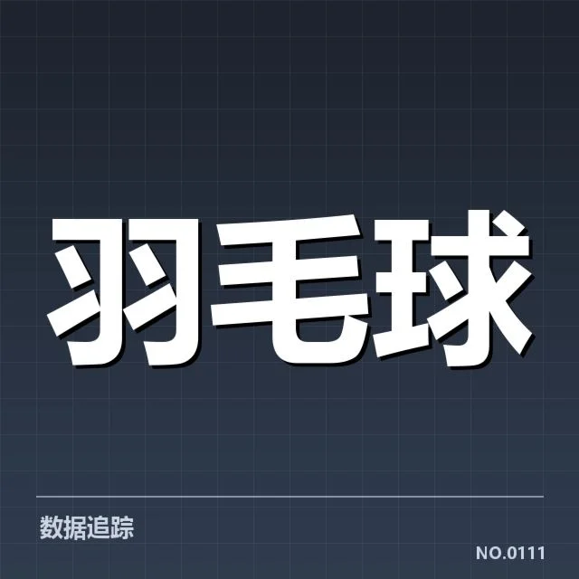 全英公开赛：选手技战术特色如何塑造赛场优势