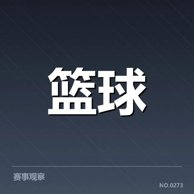 确认的调整事实及球队现状数据