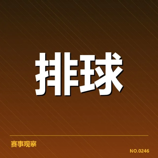 世界男排联赛：中国男排发球策略成效如何